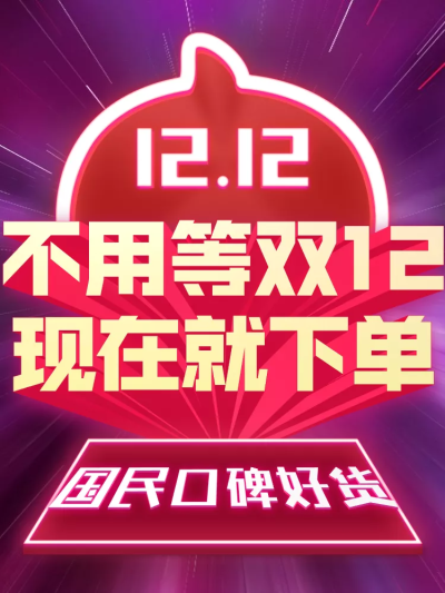 双12店铺公告活动3D字体直通车主图