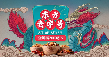 食品坚果手绘中国风电商海报banner