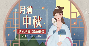 中秋节中国风女装手绘电商海报banner