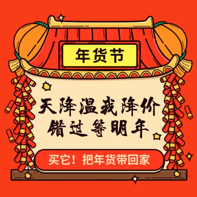 年货节新年喜庆红色活动主图预览效果