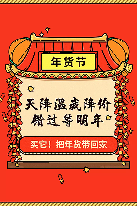 年货节新年喜庆红色活动主图