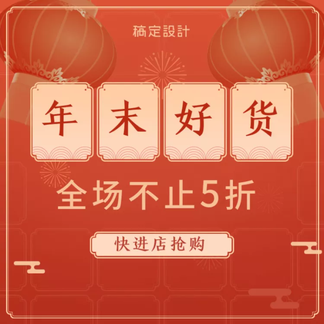 年货节春节通用折扣喜庆活动主图预览效果