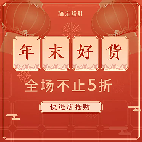 年货节春节通用折扣喜庆活动主图
