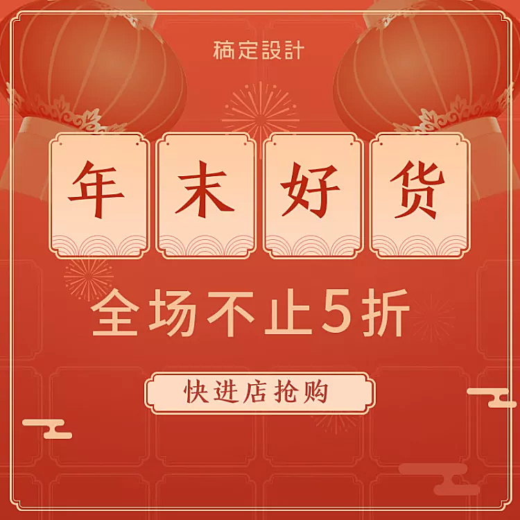 年货节春节通用折扣喜庆活动主图