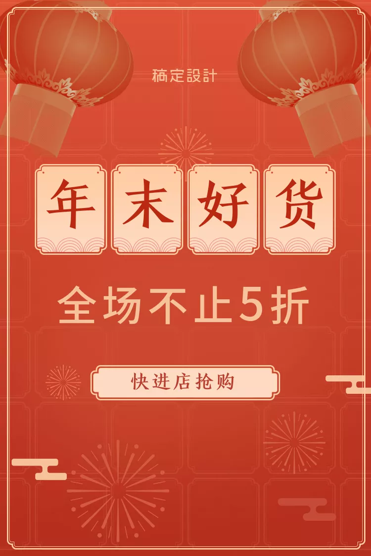 年货节春节通用折扣喜庆活动主图