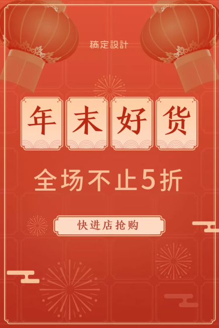 年货节春节通用折扣喜庆活动主图预览效果