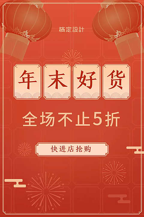 年货节春节通用折扣喜庆活动主图