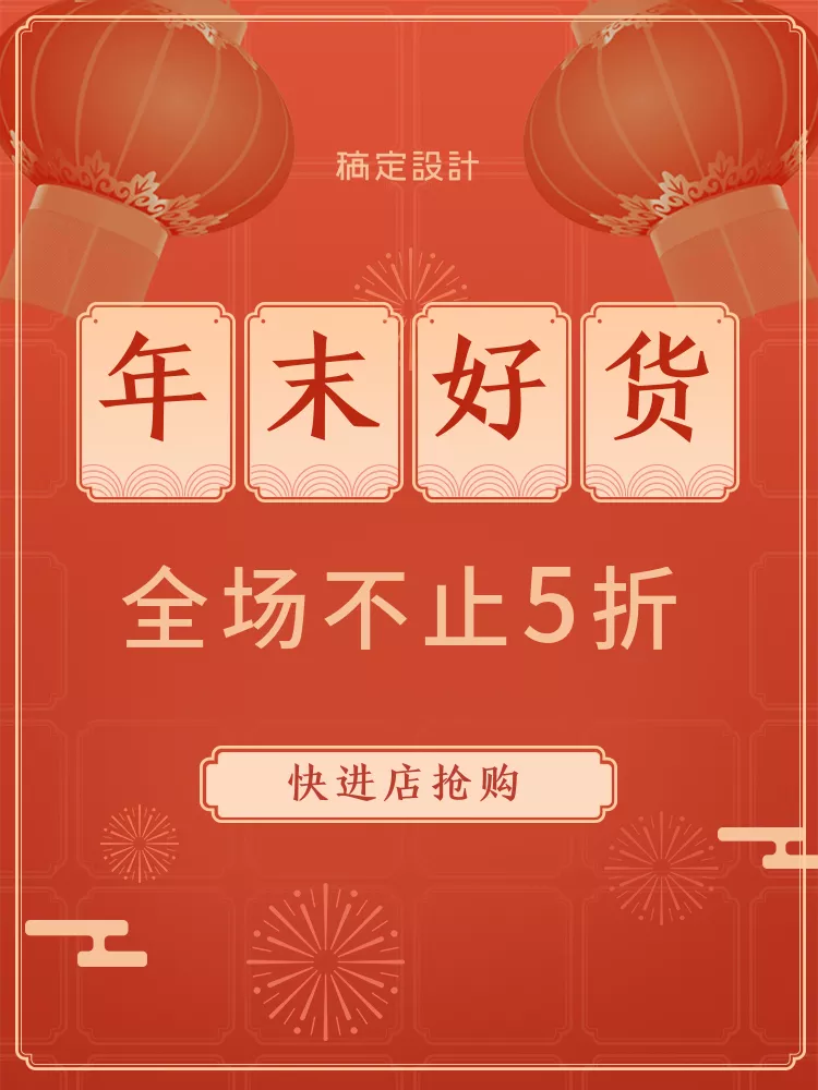 年货节春节通用折扣喜庆活动主图