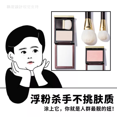 高光腮红化妆品搞笑表情包电商卖货主图直通车