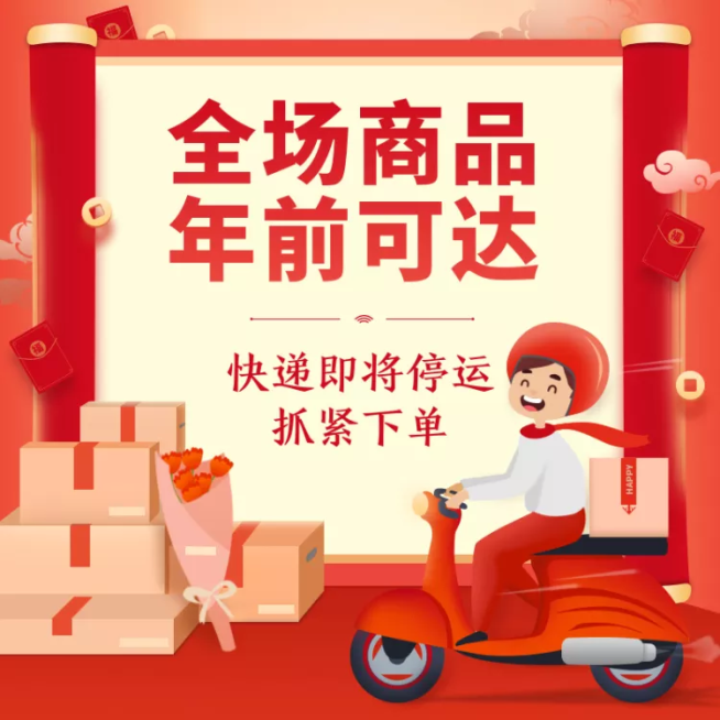 年货节快递通知店铺公告活动主图预览效果
