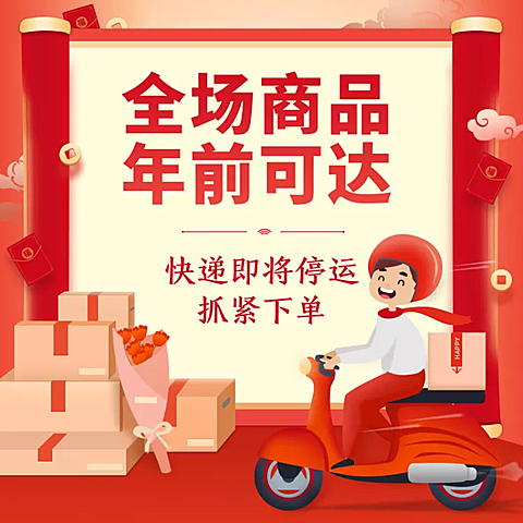 年货节快递通知店铺公告活动主图