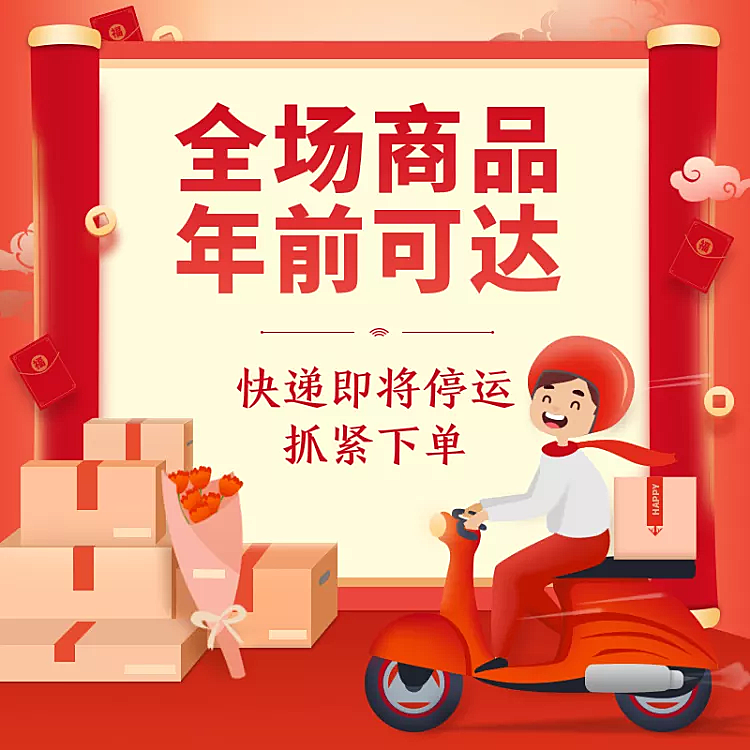 年货节快递通知店铺公告活动主图