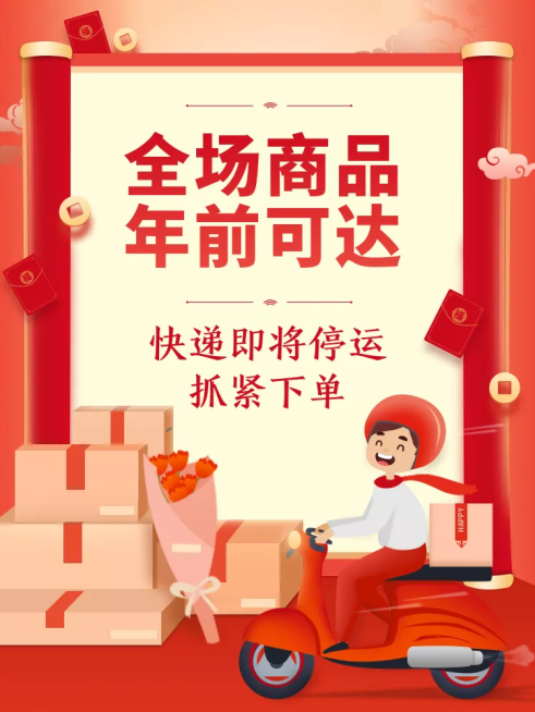 年货节快递通知店铺公告活动主图预览效果