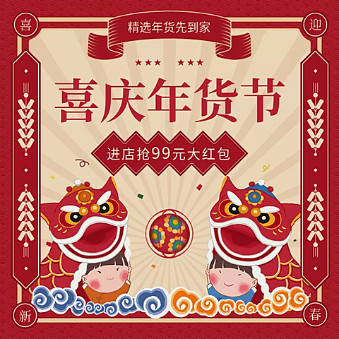 年货节春节喜庆促销活动主图