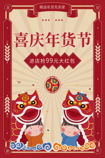 年货节春节喜庆促销活动主图