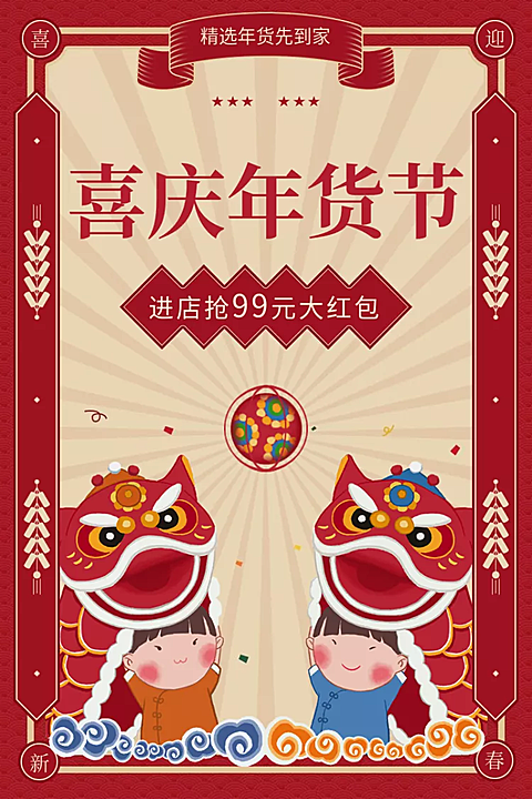 年货节春节喜庆促销活动主图