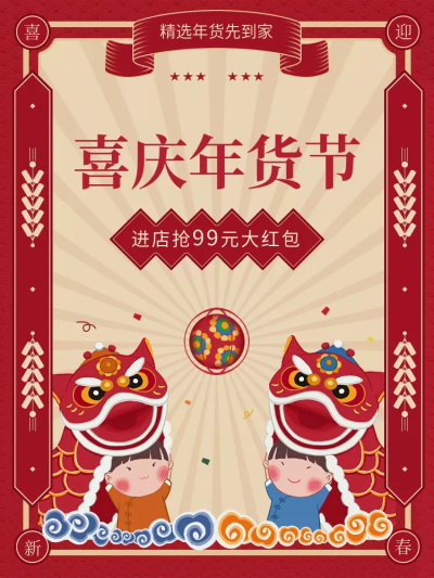 年货节春节喜庆促销活动主图