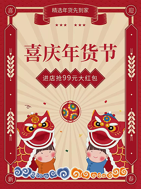 年货节春节喜庆促销活动主图