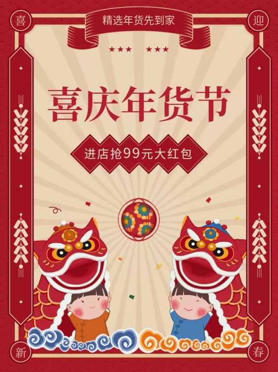 年货节春节喜庆促销活动主图