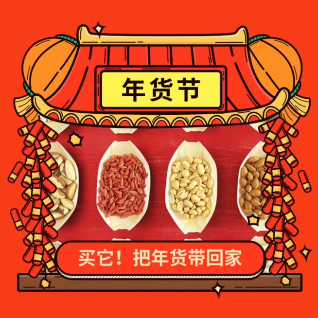 年货节新年喜庆食品活动主图预览效果