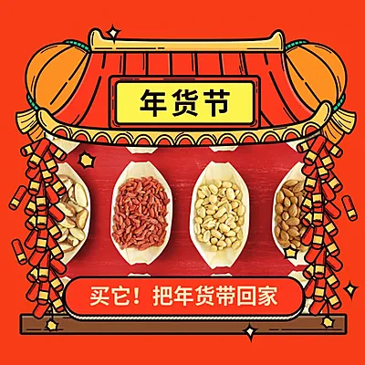 年货节新年喜庆食品活动主图