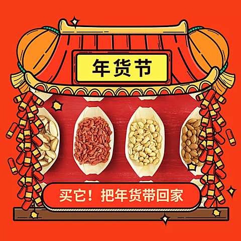 年货节新年喜庆食品活动主图