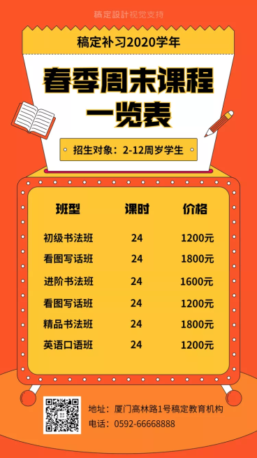 春季招生价目表/可延长手机海报预览效果