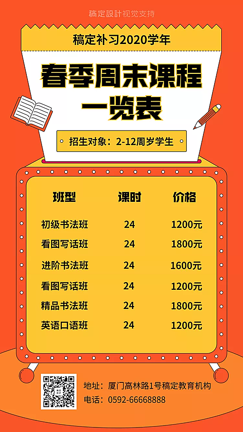 春季招生价目表/可延长手机海报