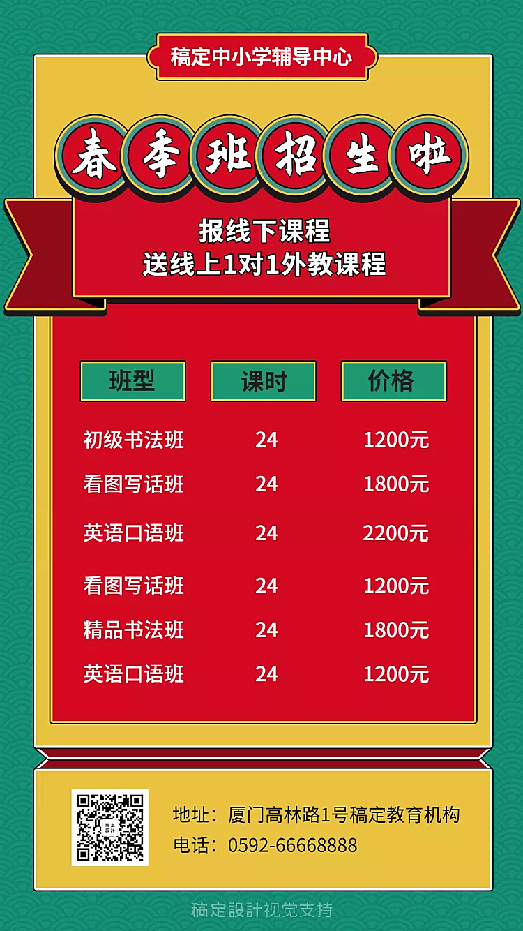 春季招生/价目表/可延长手机海报