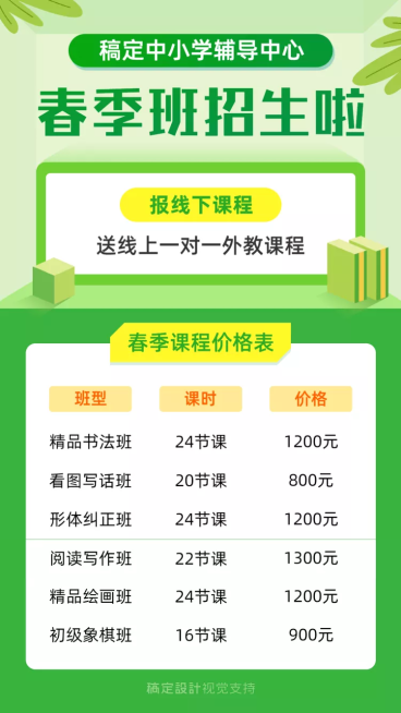 中小学/春季招生/价目表可延长手机海报预览效果