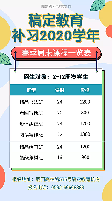 春季招生/中小学/价目表/可延长手机海报