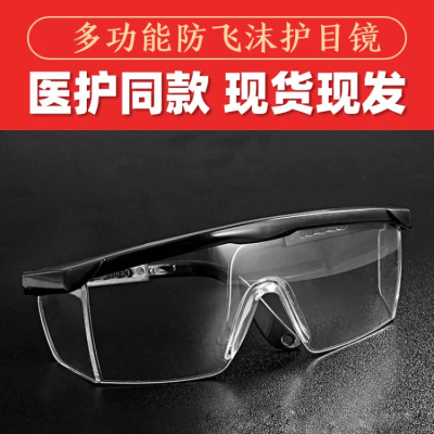 疫情防疫医疗用品护目镜直通车主图