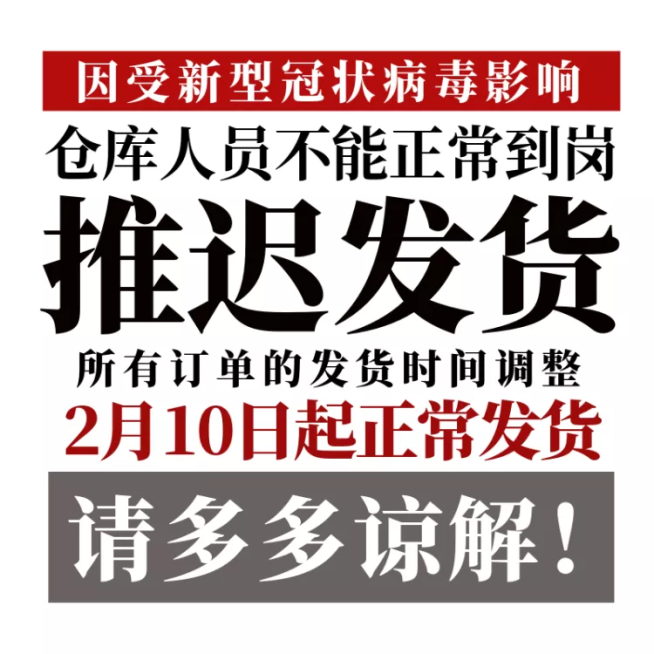 疫情防疫推迟发货通用快递说明主图直通车预览效果