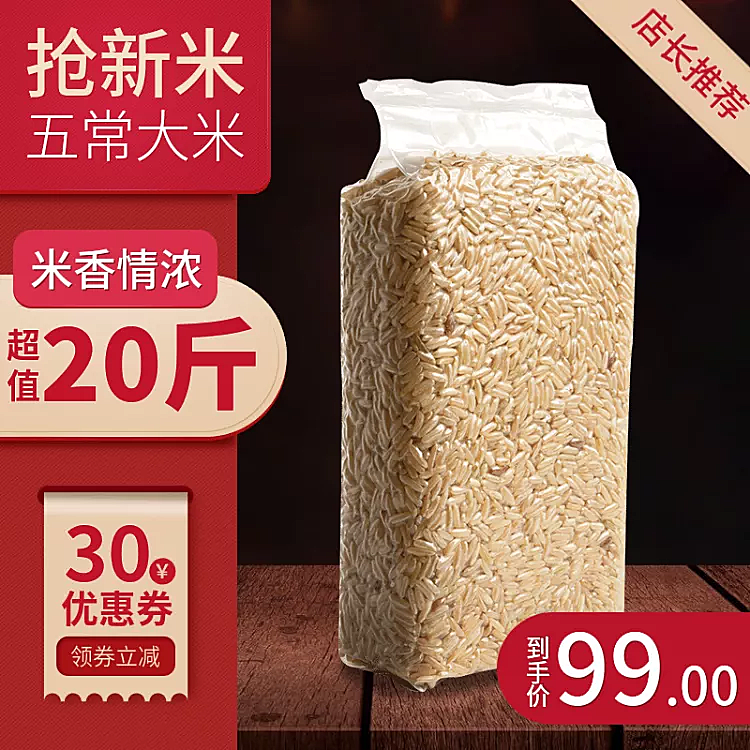 食品大米土特产促销直通车主图
