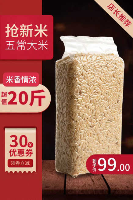 食品大米促销直通车主图预览效果