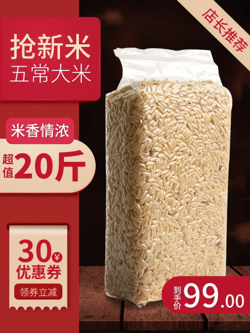 食品大米促销直通车主图预览效果