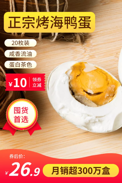 食品土特产生鲜蛋类咸鸭蛋促销直通车主图