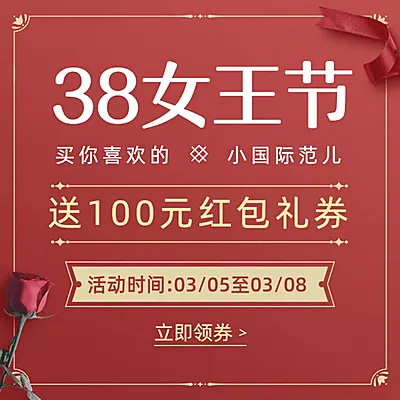 38女王节促销活动主图