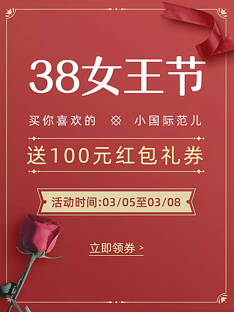 38女王节促销活动主图