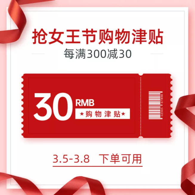 38女王节购物津贴优惠券主图预览效果