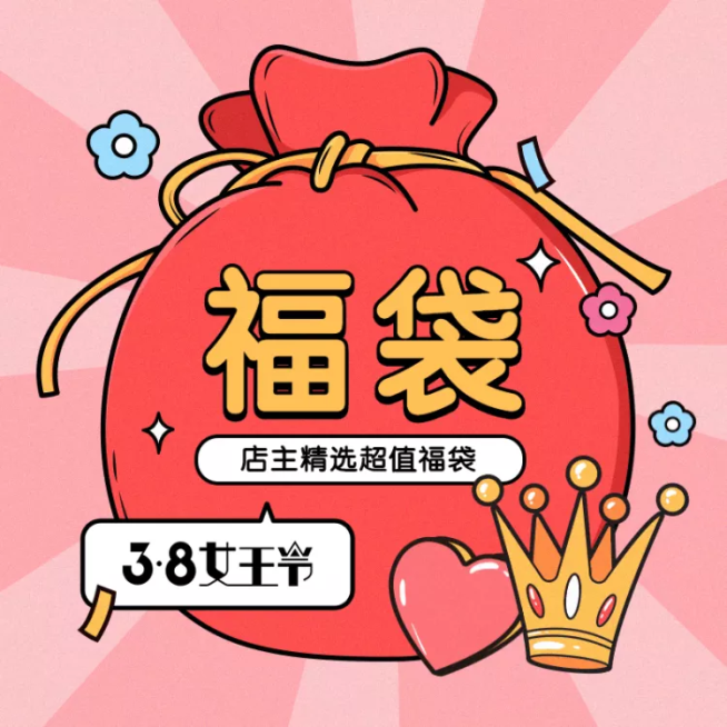 38女王节通用福袋活动主图预览效果