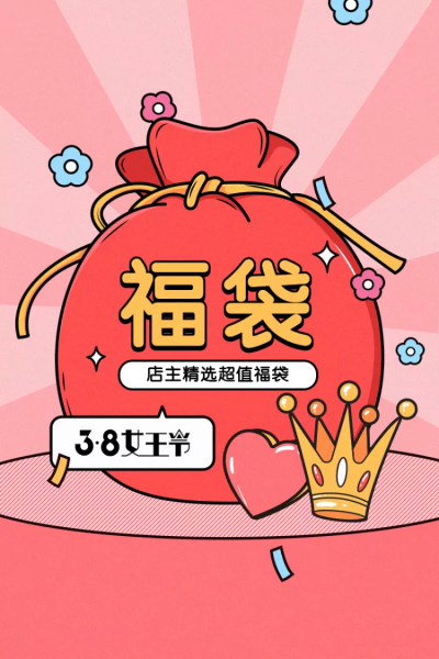 38女王节通用福袋活动主图