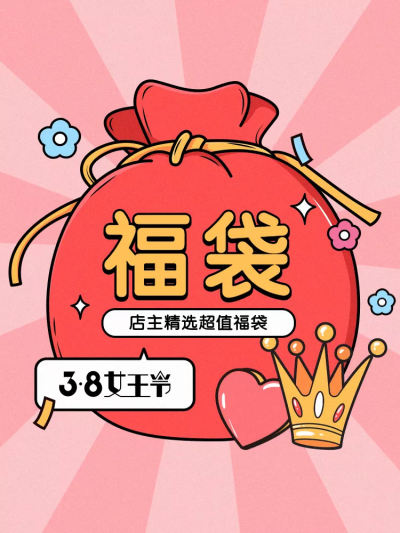 38女王节通用福袋活动主图