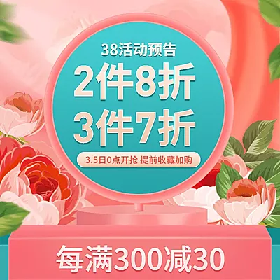 38女王节通用折扣活动主图