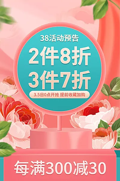 38女王节通用折扣活动主图