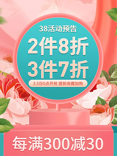 38女王节通用折扣活动主图