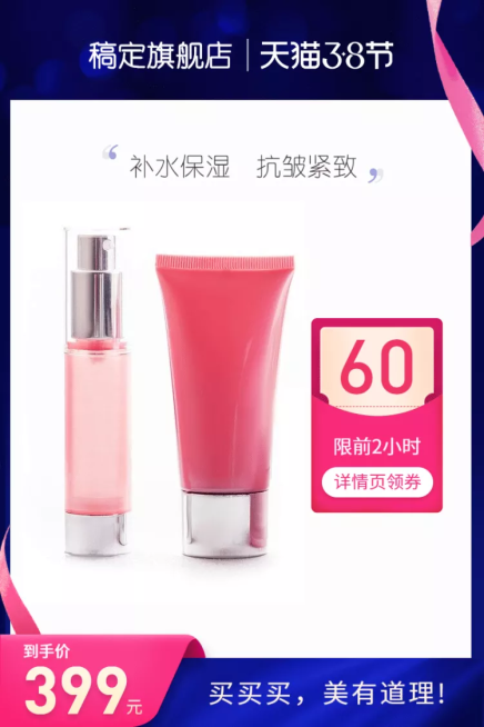 38女王节美妆护肤促销直通车主图预览效果
