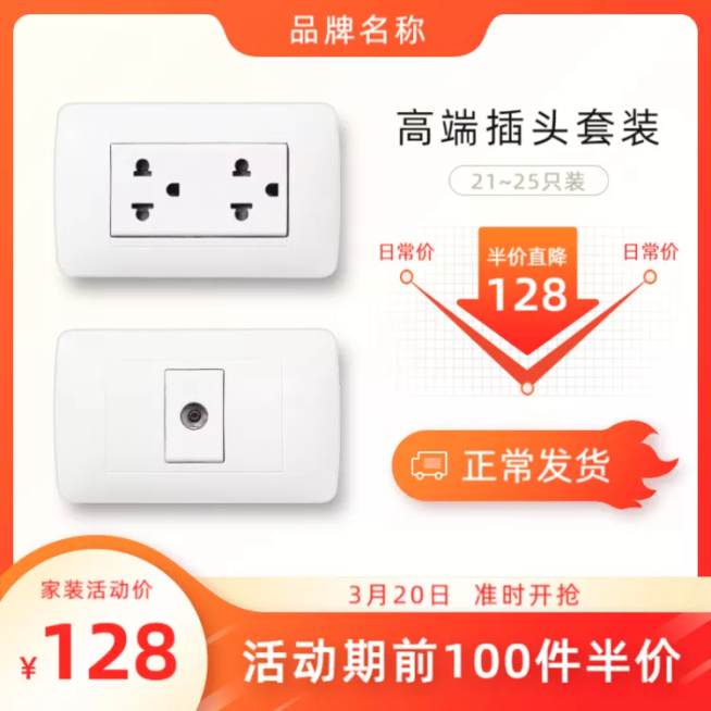 家装节家居插头促销直通车主图预览效果