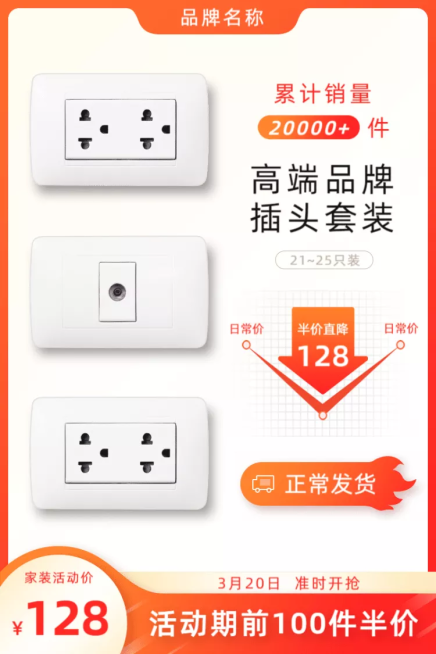 家装节家居插头促销直通车主图预览效果
