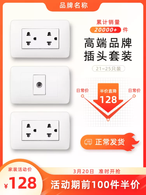家装节家居插头促销直通车主图预览效果